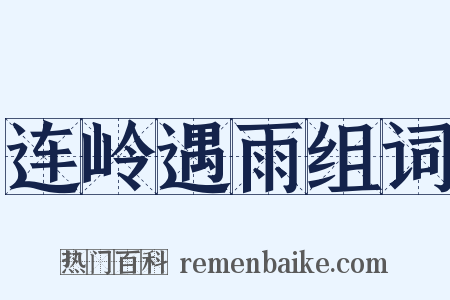 连岭遇雨组词是什么意思的图片